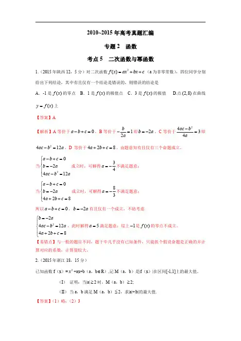 高考 考点5 二次函数与幂函数(易错题)