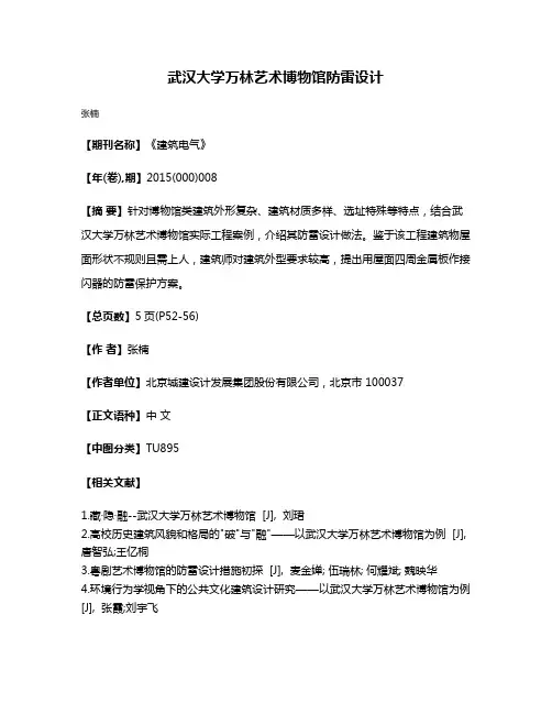 武汉大学万林艺术博物馆防雷设计