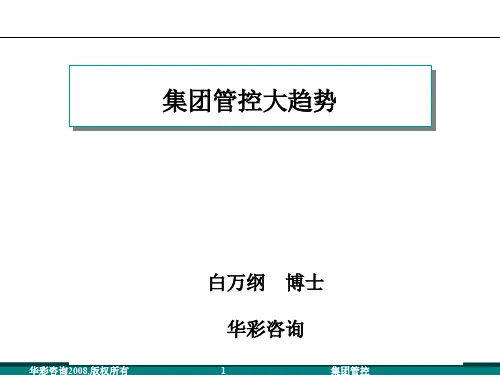 集团管控大趋势