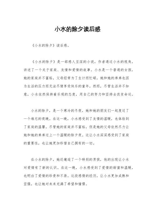 小水的除夕读后感