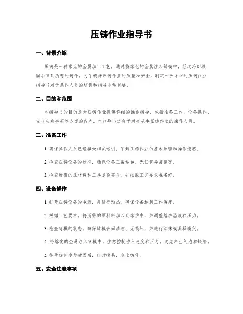 压铸作业指导书