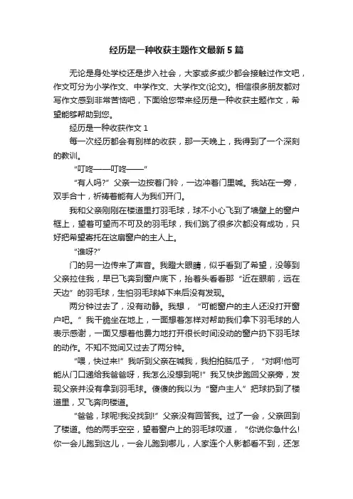 经历是一种收获主题作文最新5篇