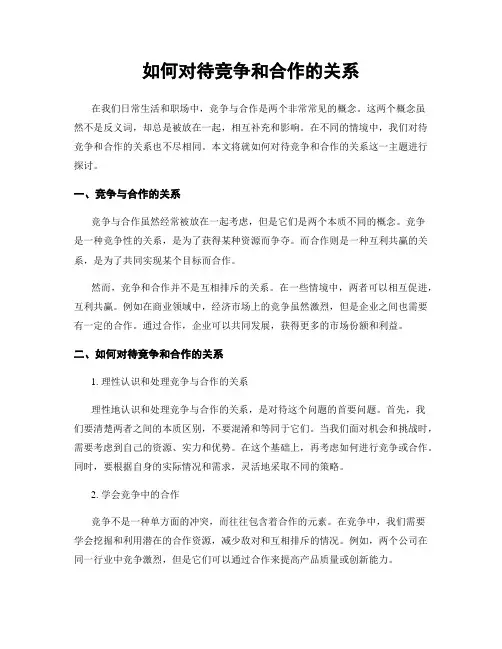 如何对待竞争和合作的关系