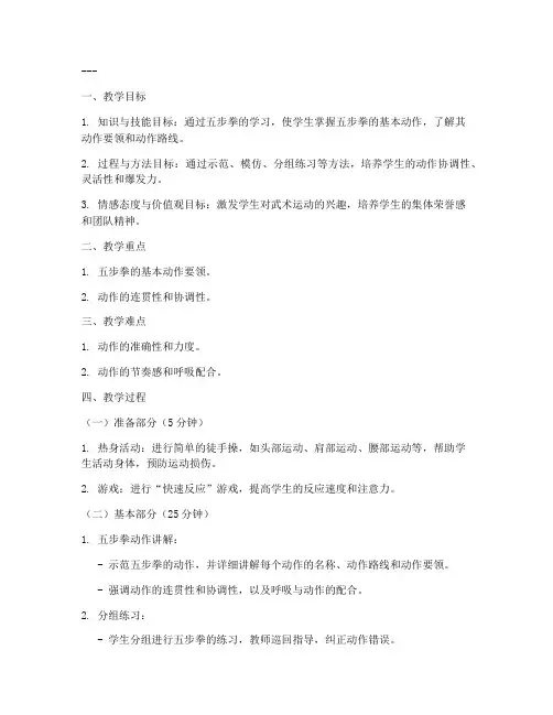 武术教案模板五步拳教学反思