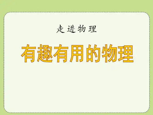 鲁教版八年级物理上册 (有趣有用的物理)走进物理新课件