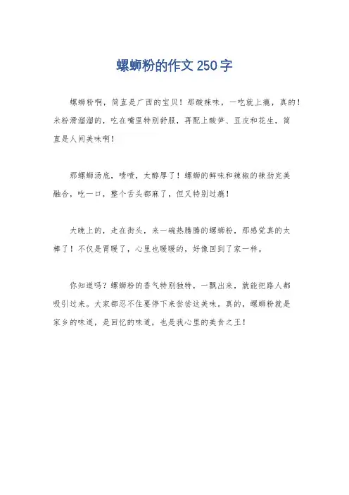 螺蛳粉的作文250字