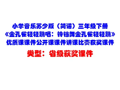 小学音乐苏少版(简谱)三年级下册《金孔雀轻轻跳唱：铃铛舞金孔雀轻轻跳》优质课课件公开课课件D024
