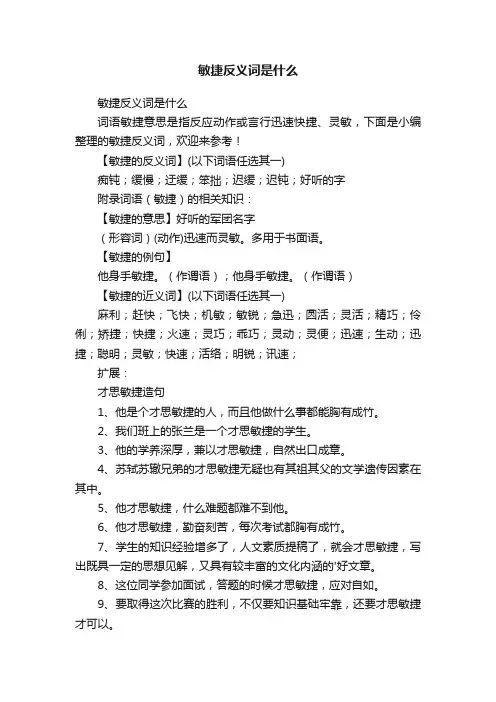 敏捷反义词是什么