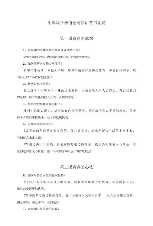 部编版七年级下册道德与法治简答题