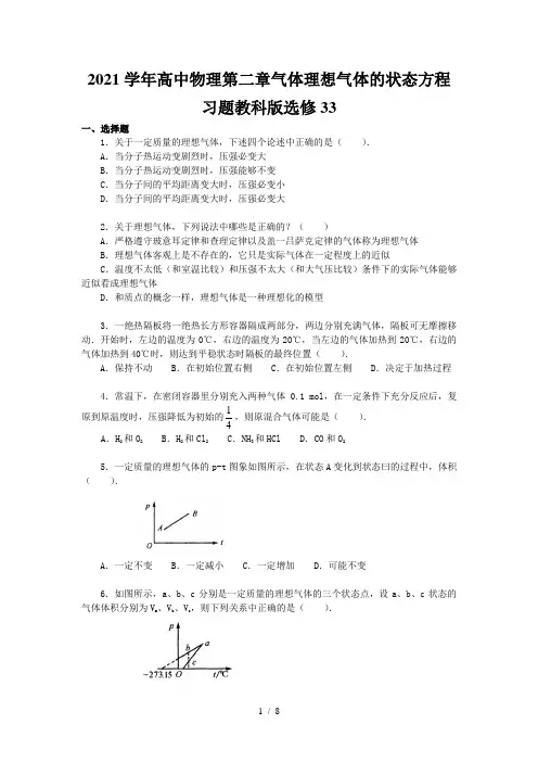 2021学年高中物理第二章气体理想气体的状态方程习题教科版选修33