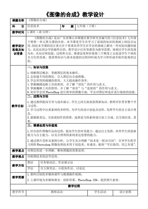初中七年级信息技术教案-《图像的合成》 精品