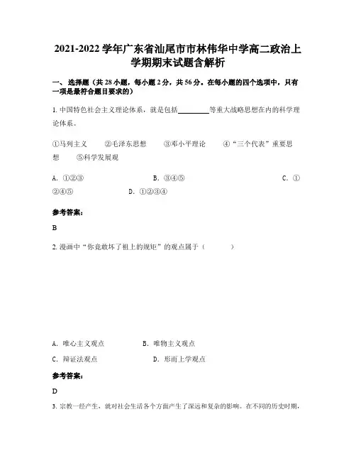 2021-2022学年广东省汕尾市市林伟华中学高二政治上学期期末试题含解析