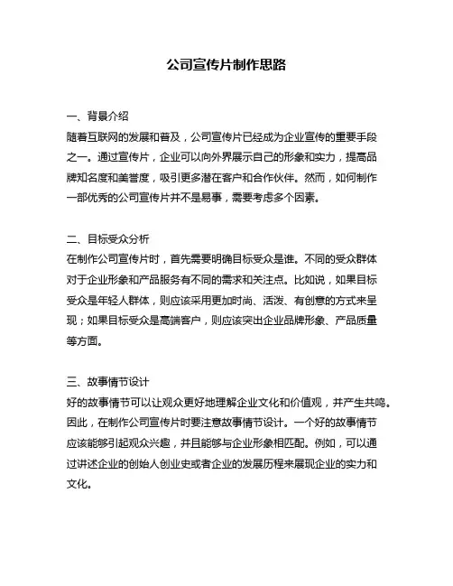 公司宣传片制作思路