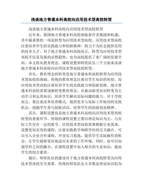 浅谈地方普通本科高校向应用技术型高校转型