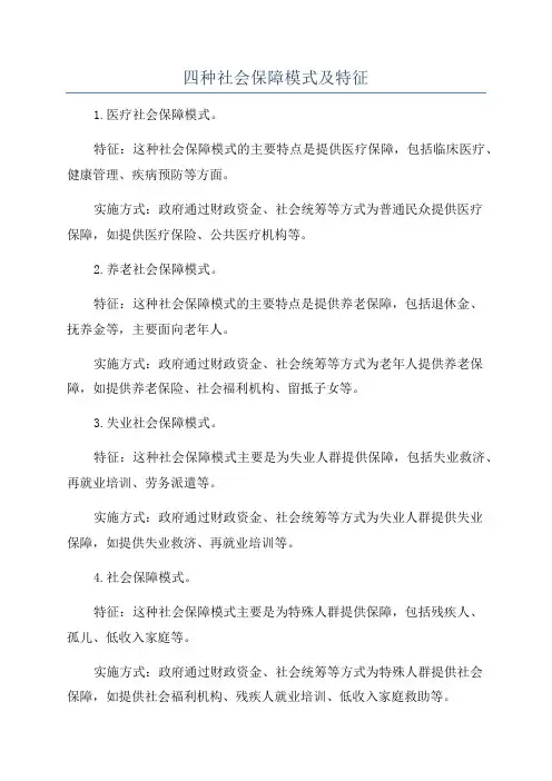 四种社会保障模式及特征