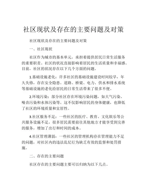 社区现状及存在的主要问题及对策