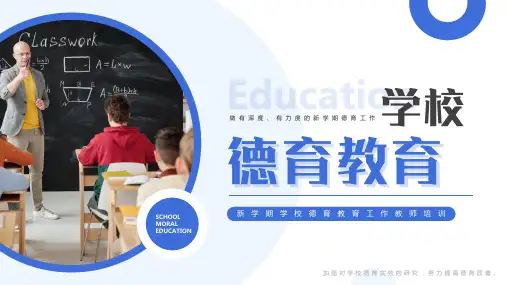 蓝色简约风学校德育教育PPT模板