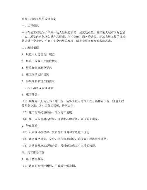 布展工程施工组织设计方案