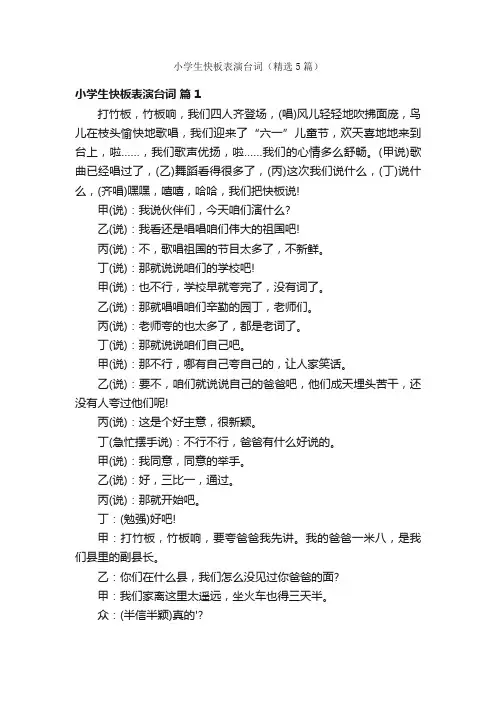 小学生快板表演台词（精选5篇）