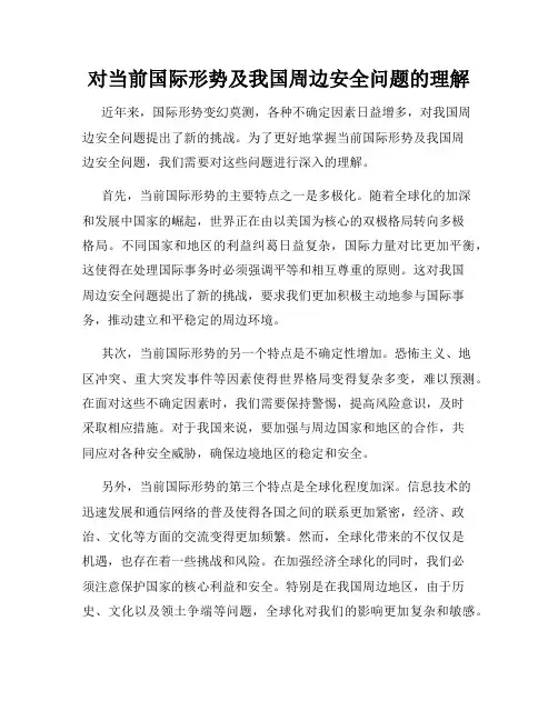 对当前国际形势及我国周边安全问题的理解