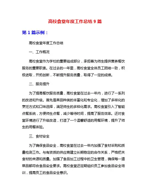 高校食堂年度工作总结9篇
