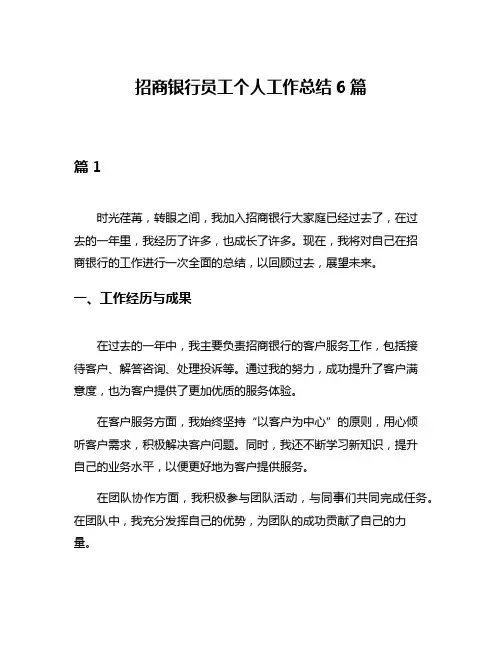 招商银行员工个人工作总结6篇