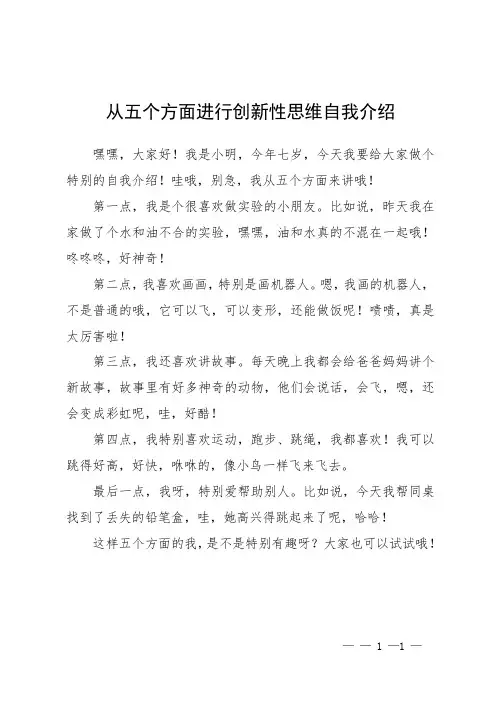 从五个方面进行创新性思维自我介绍