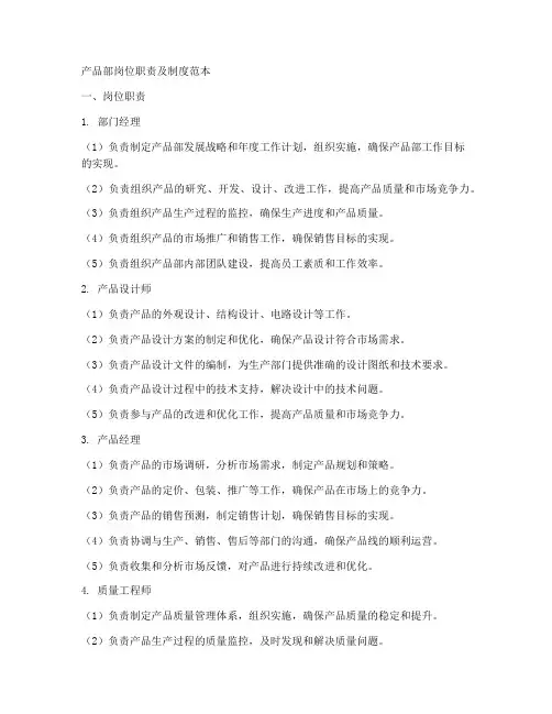 产品部岗位职责及制度范本