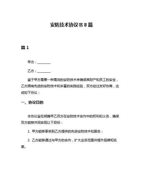 安防技术协议书8篇