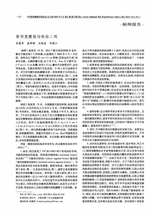 壁间型腹股沟斜疝二例