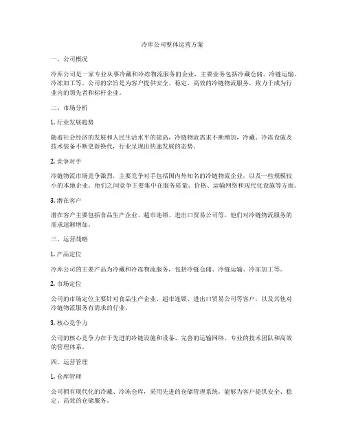 冷库公司整体运营方案