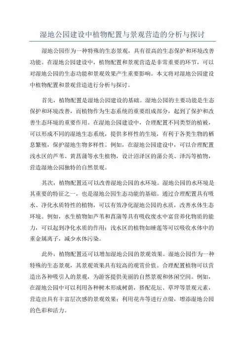 湿地公园建设中植物配置与景观营造的分析与探讨