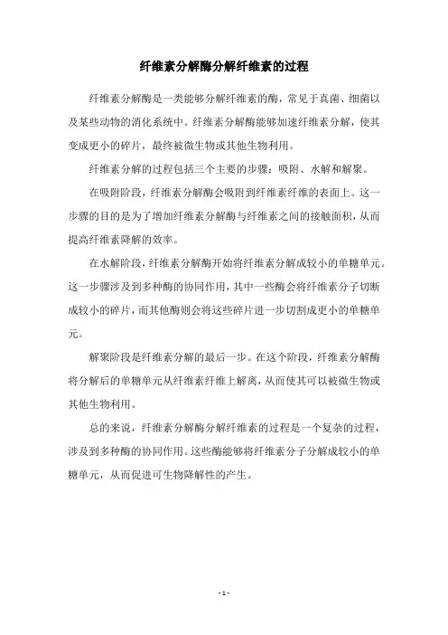 纤维素分解酶分解纤维素的过程