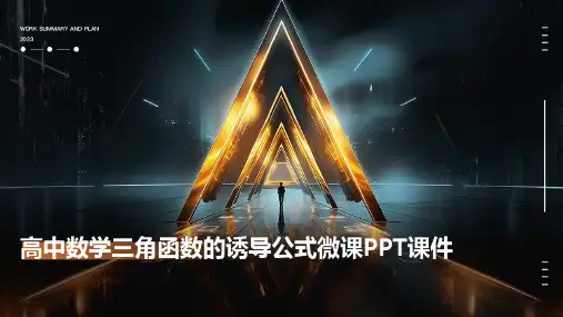 高中数学三角函数的诱导公式微课PPT课件