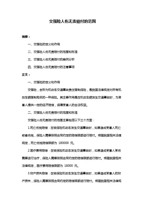 交强险人伤无责赔付的范围