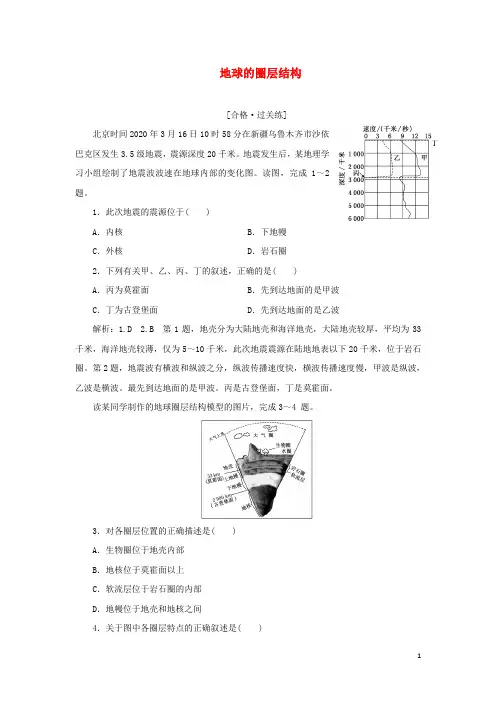 2022新教材高中地理课时检测4地球的圈层结构鲁教版必修第一册