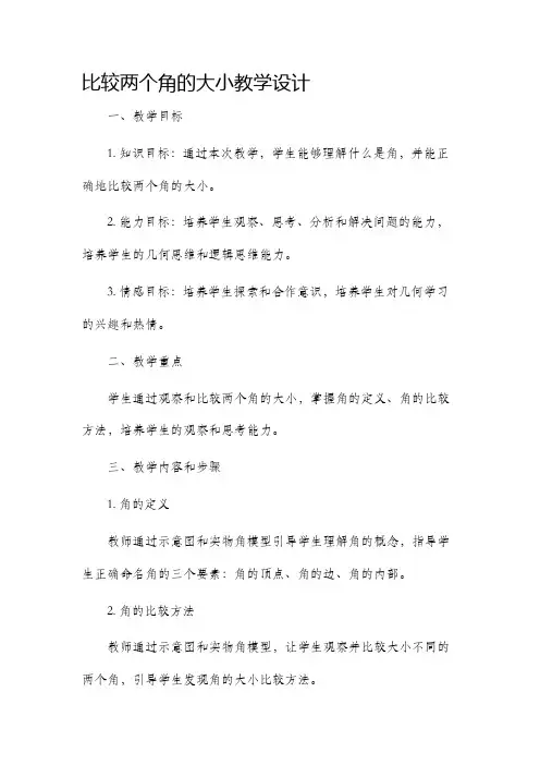 比较两个角的大小教学设计