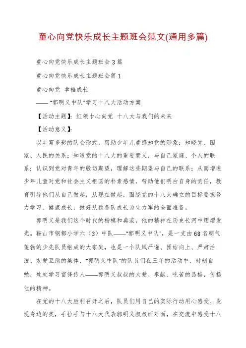 童心向党快乐成长主题班会范文(通用多篇)