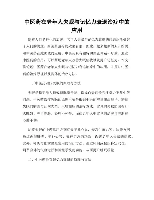 中医药在老年人失眠与记忆力衰退治疗中的应用