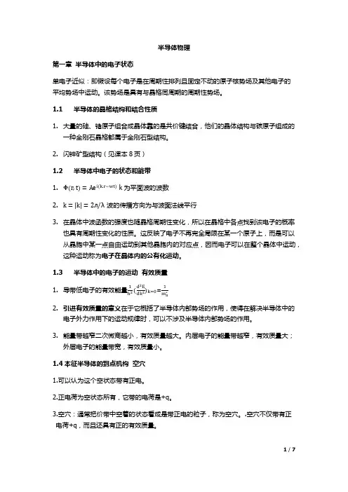 湖南大学半导体物理考试重点(全)