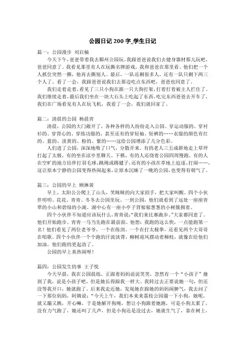 公园日记200字_学生日记