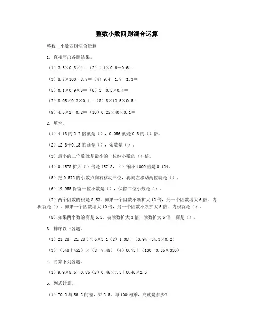 整数小数四则混合运算