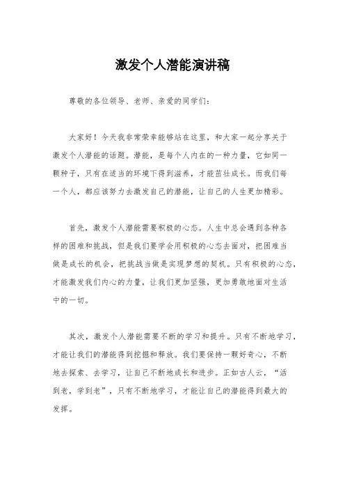激发个人潜能演讲稿