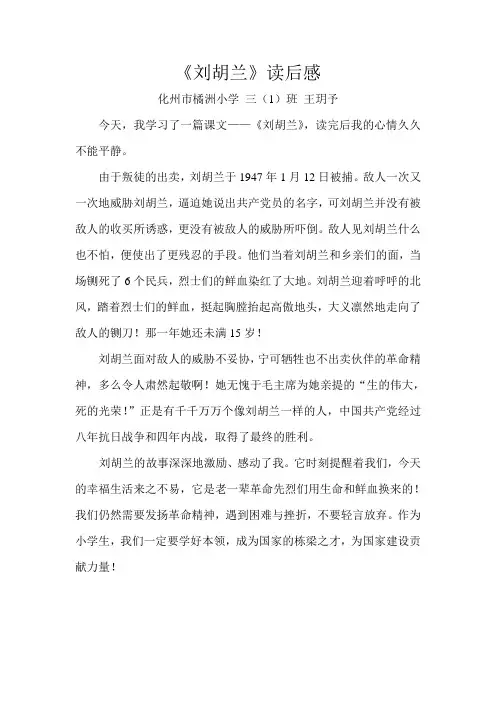 刘胡兰读后感