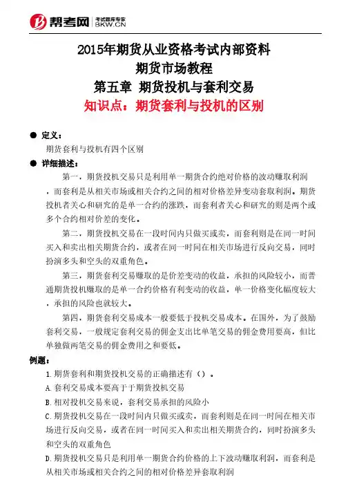 第五章 期货投机与套利交易-期货套利与投机的区别