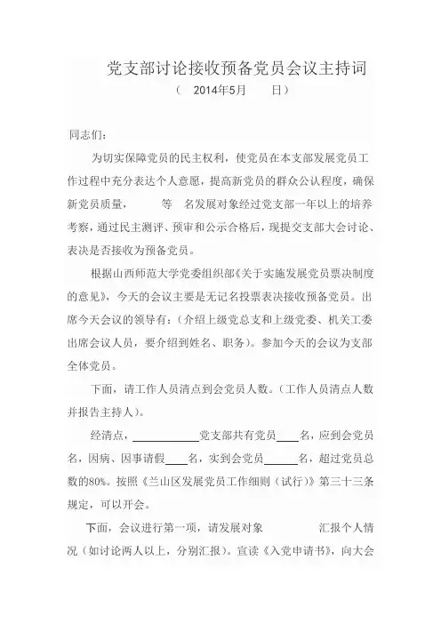 支部接收预备党员大会主持词