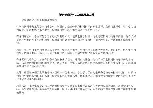 化学电源设计与工程的课程总结