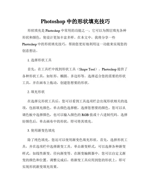 Photoshop中的形状填充技巧