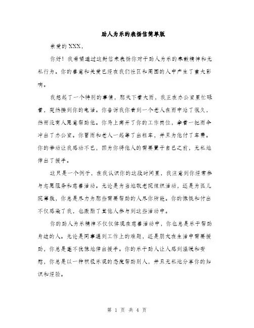 助人为乐的表扬信简单版（2篇）