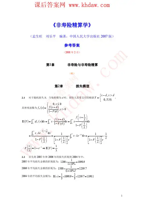非寿险精算(孟生旺)课后答案